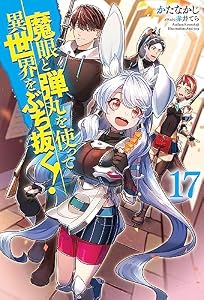 魔眼と弾丸を使って異世界をぶち抜く！17 (ＨＪノベルス)