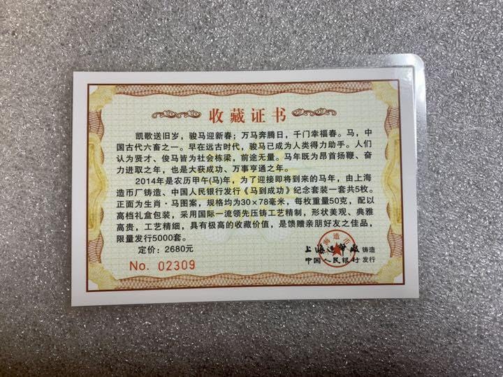 馬到成功　2014年 午年 記念珍蔵版 馬到成功 2014年 午年 記念珍蔵版