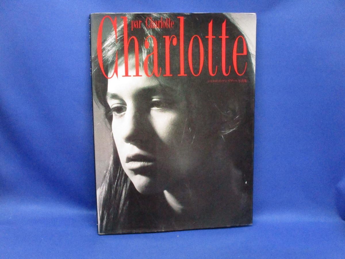 Amazon.co.jp: シャルロットゲンズブール写真集 charlotte par