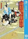 磯部磯兵衛物語～浮世はつらいよ～ 13 磯部磯兵衛物語〜浮世はつらいよ〜 (ジャンプコミックスDIGITAL)