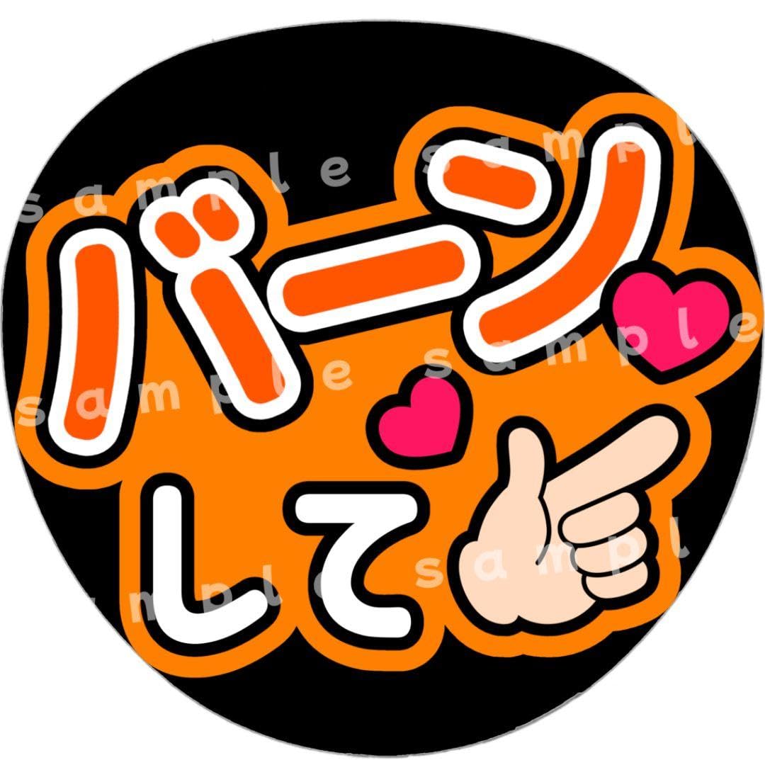 Amazon.co.jp: バーンして オレンジ うちわ文字 : おもちゃ