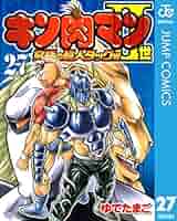 Amazon.co.jp: キン肉マンII世 究極の超人タッグ編 27 (ジャンプ