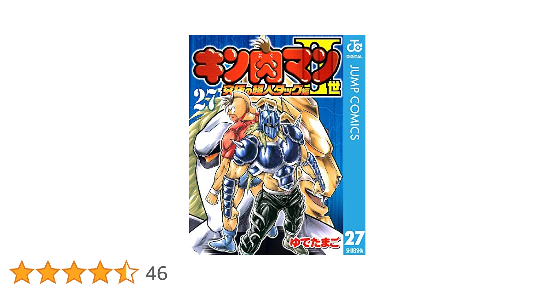Amazon.co.jp: キン肉マンII世 究極の超人タッグ編 27 (ジャンプ