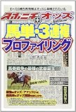 1585円「スポニチ+オッズ馬単・3連複プロファイリング—すべての勝ち馬情報はオッズに凝縮されている (パーフェクトVブックス)」