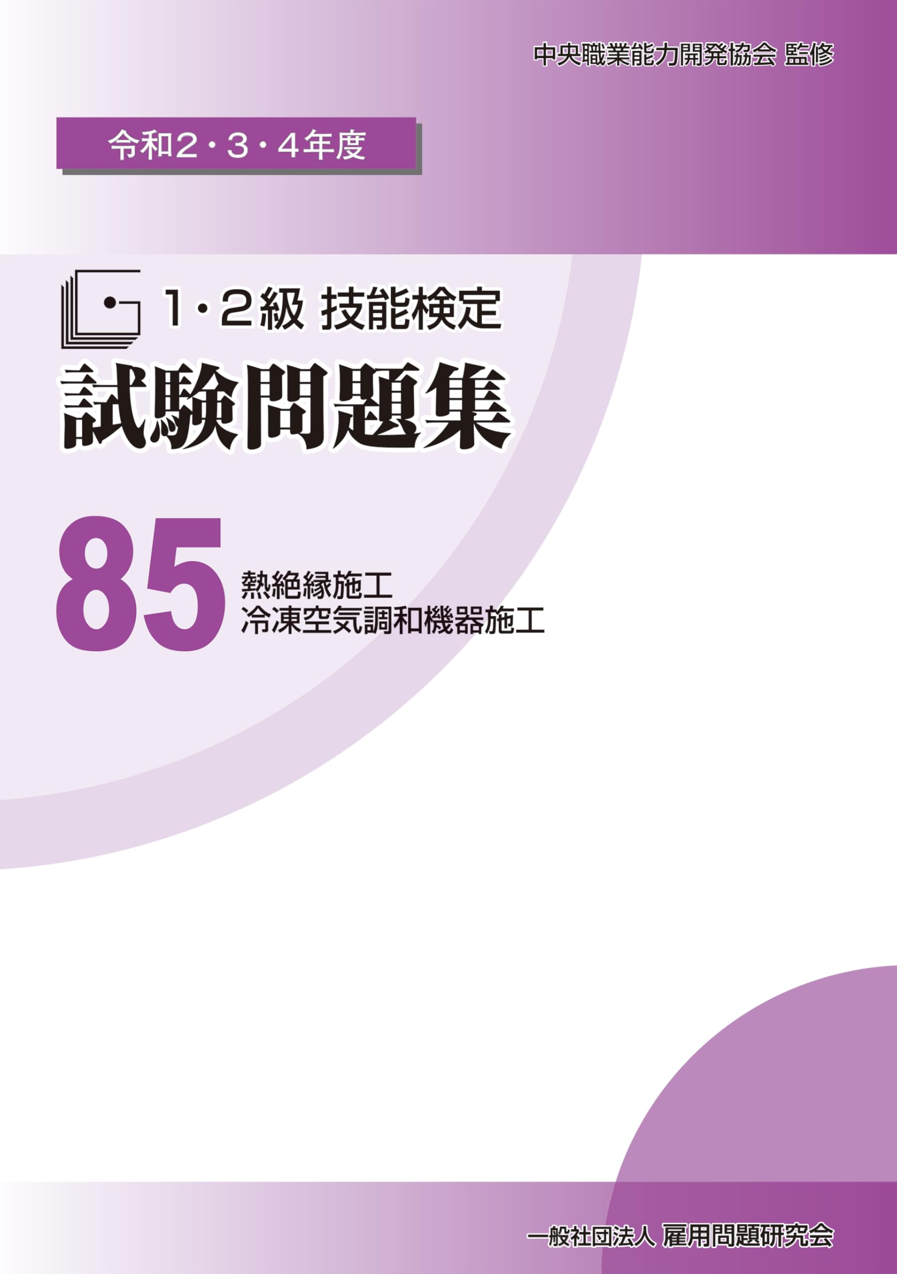 Amazon.co.jp: 85 熱絶縁施工/冷凍空気調和機器施工 (令和2・3・4年度