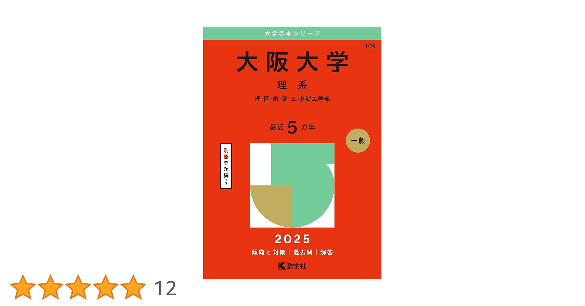 大阪大学 理系 過去問集 セット 大阪大学（理系） (2025年版大学赤本シリーズ) | 教学社編集部 |本