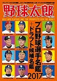 野球太郎 No.022 プロ野球選手名鑑+ドラフト候補選手名鑑2017