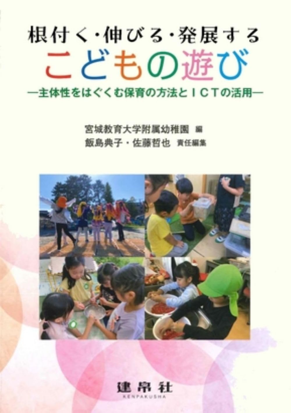 根付く・伸びる・発展するこどもの遊び: 主体性をはぐくむ保育の方法と