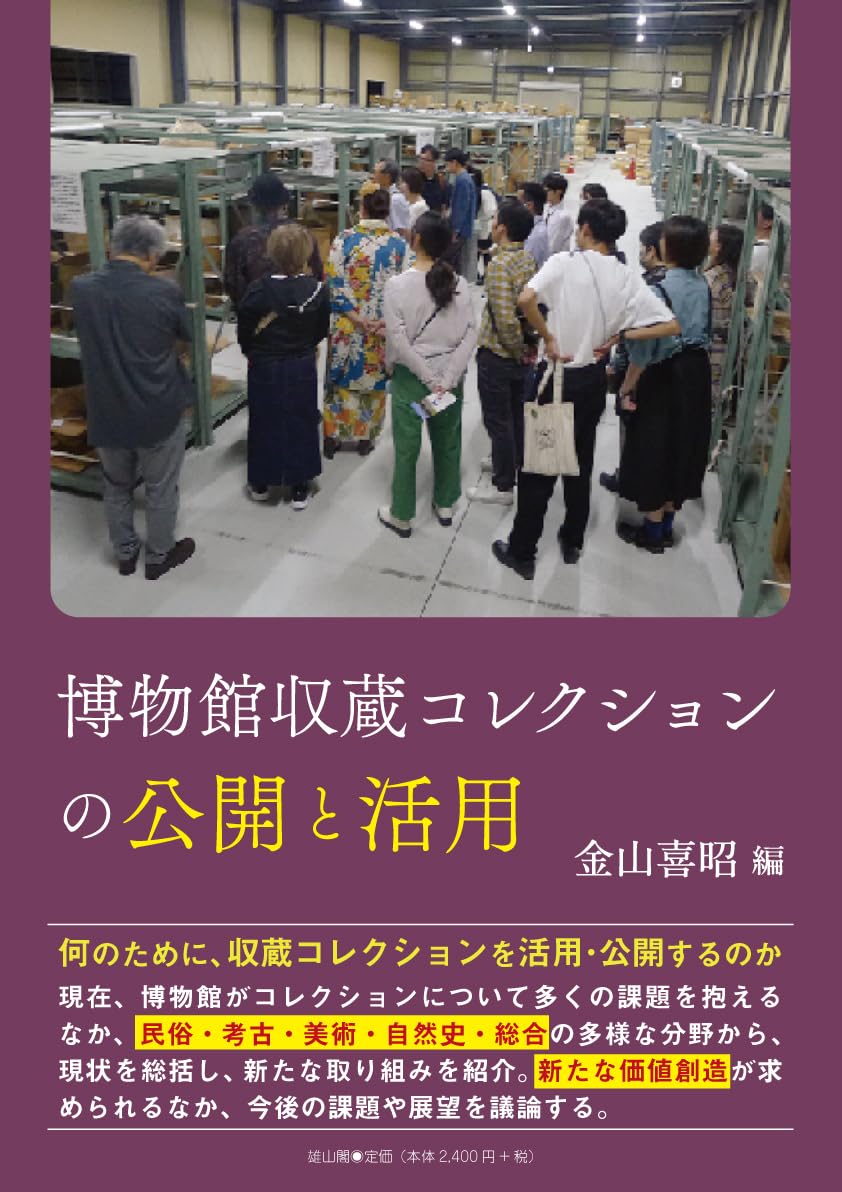 Amazon.co.jp: 博物館収蔵コレクションの公開と活用 : 金山 喜昭: 本