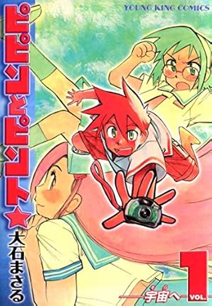 翠 水惑星年代記 (ヤングキングコミックス) | 大石まさる | 青年マンガ