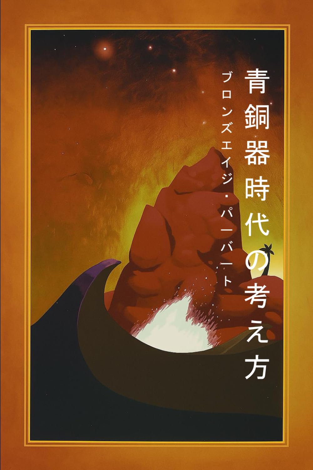 青銅器時代の考え方