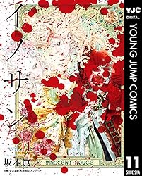 Amazon.co.jp: イノサン Rougeルージュ 11 (ヤングジャンプコミックス