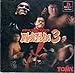 新日本プロレス 闘魂烈伝3