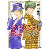 ワトソンの陰謀～シャーロック・ホームズ異聞～ (3) (ぶんか社コミックス)
