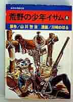 【中古】 荒野の少年イサム ４/集英社/川崎のぼる 中古】 荒野の少年イサム 4/集英社/川崎のぼる 荒野の少年