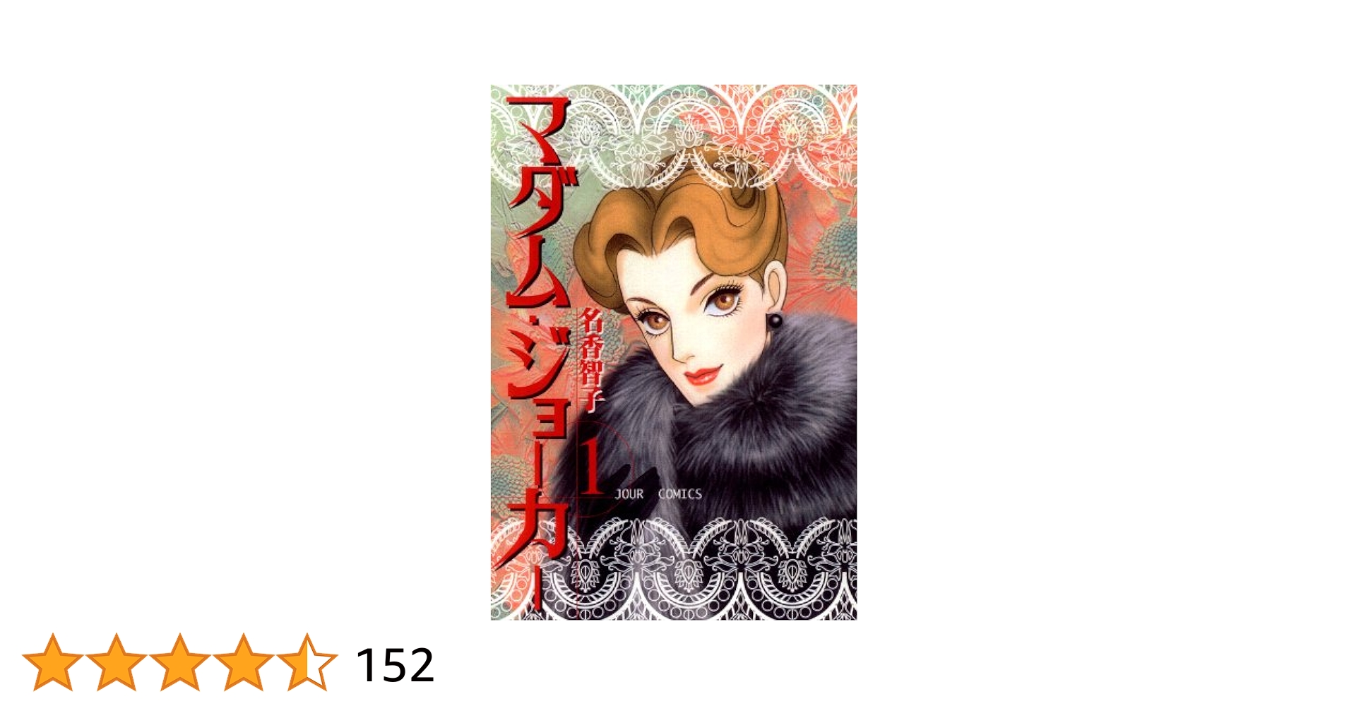 名香智子作品【マダム・ジョーカー】1巻～29巻＋関連本14冊 全43冊セット Amazon.co.jp: マダム・ジョーカー ： 1 (ジュールコミックス