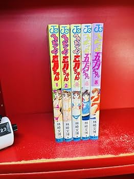日本の美をめぐる 全5巻セット Amazon.co.jp: 全初版「つきあってよ五月ちゃん 全5巻揃い」林崎