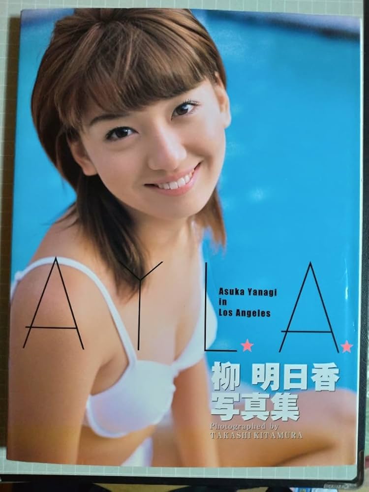 Amazon.co.jp: 柳明日香写真集 AYLA サイン入り : おもちゃ