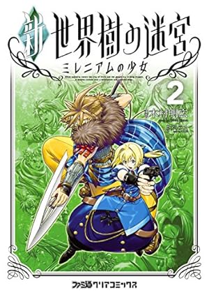 新・世界樹の迷宮 ミレニアムの少女 (2) (ファミ通クリアコミックス