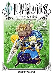 新・世界樹の迷宮 ミレニアムの少女 (2) (ファミ通クリアコミックス