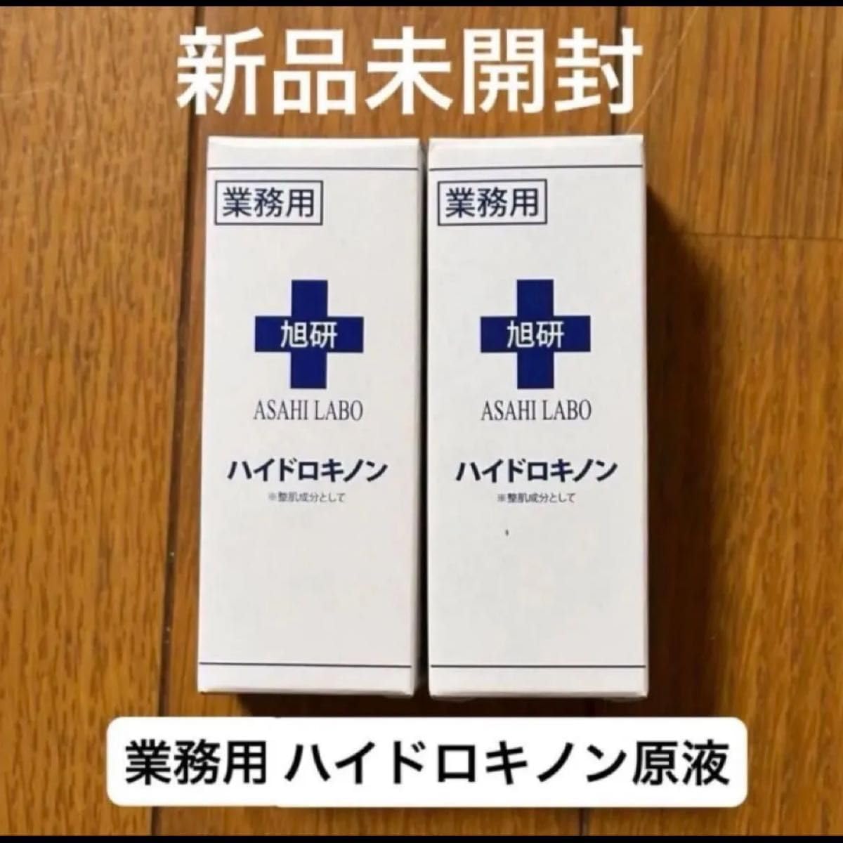 旭研 業務用ハイドロキノン原液 2個セット ハイドロキノン 業務用 旭研究所 美容液 純度99% 美白美容液