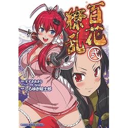 Amazon.co.jp: 百花繚乱 [コミック] 1-2巻 新品セット : すずき あきら