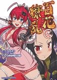 百花繚乱 (2) (ホビージャパンC)