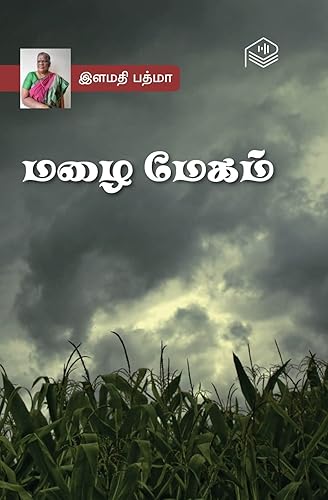 Mazhai Megam | Ilamathi Padma | Social | Tamil | Pustaka