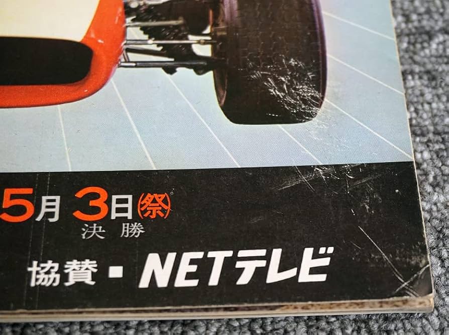1978JAF富士グランプリ 公式プログラム 1978JAF富士グランプリ 公式プログラム