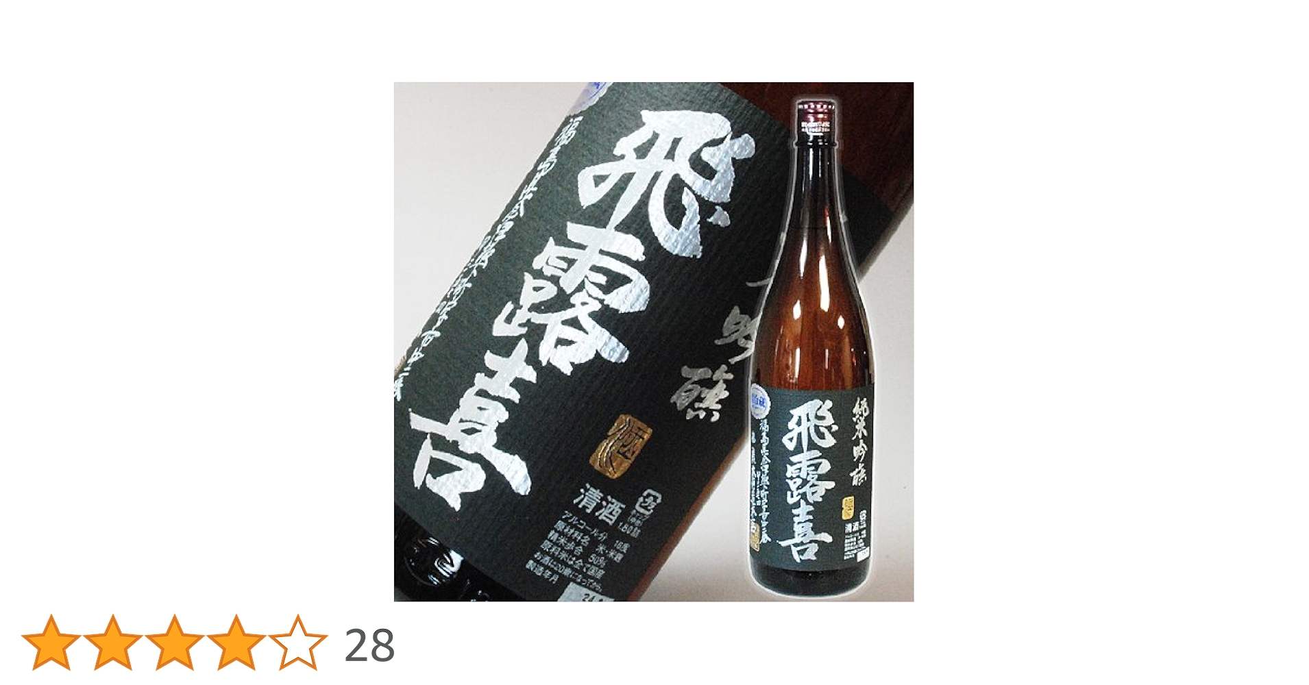 飛露喜　純米吟醸黒ラベル　1800ml 飛露喜 純米吟醸 黒ラベル 1800ml ひろき 廣木酒造 | 日本酒