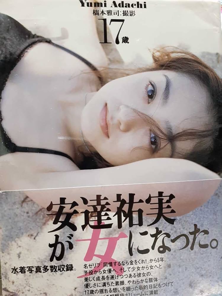 Amazon.co.jp: 安達祐実 写真集 『17歳』※ : おもちゃ
