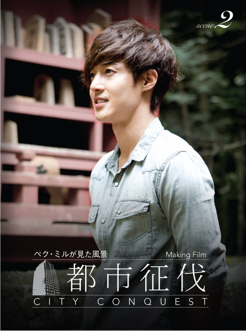 キム・ヒョンジュン「都市征伐」メイキングフィルム ~ペク・ミルが見た風景~ scene2 [DVD] 9jupf8b Amazon.co.jp: キム・ヒョンジュン「都市征伐」メイキングフィルム
