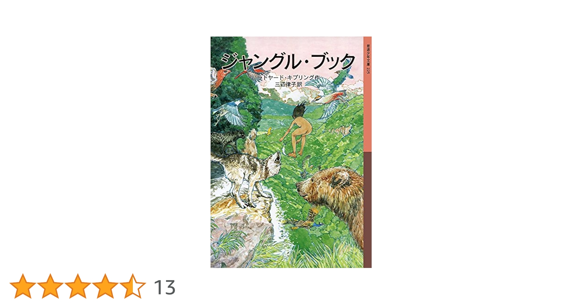 ジャングルの掟　17冊 ジャングルの掟 17冊 ジャングル・ブック (文春文庫 キ 17-1