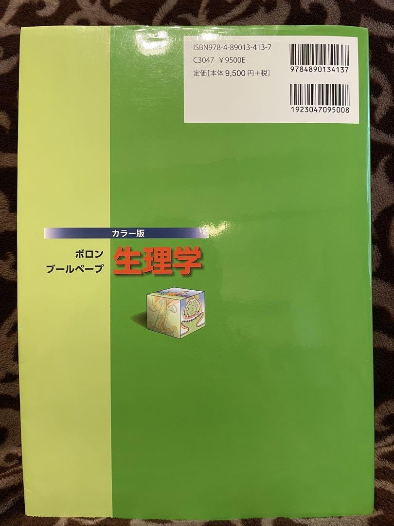 ボロンブールペープ生理学 カラー版 ボロンブールペープ生理学 カラー版 | W.F.ボロン, E.L.