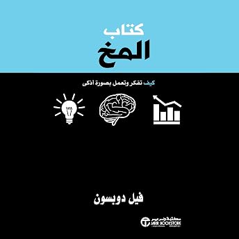 كتاب المخ [The Brain Book] Audiobook by فيل دوبسون episode artwork