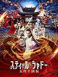 （吹替版）スティール・シャドー 五代十国伝