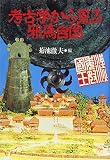 考古学から見る邪馬台国