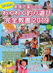 本の家族で楽しい! わくわく釣り遊び完全教書 2019 (別冊つり人 Vol. 492)の表紙