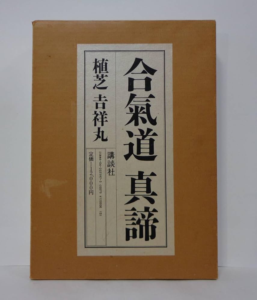 合気道真諦植芝吉祥丸