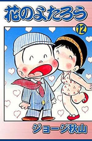 花のよたろう （15） | ジョージ秋山 | マンガ | Kindleストア