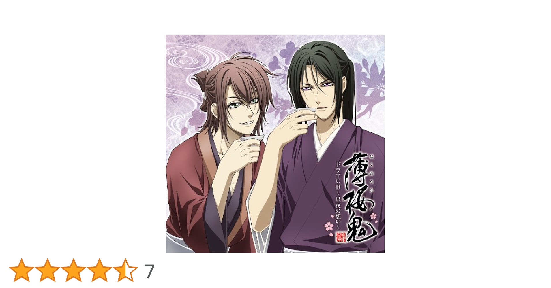 Amazon.co.jp: アニメ「薄桜鬼」ドラマCD ～星夜の想い