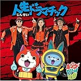 人生ドラマチック *CD only 【メダル無し】