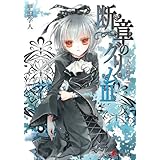 断章のグリムIII　人魚姫・上 (電撃文庫)