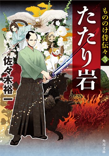 オライリー 無料電子書籍 もののけ侍伝々3 たたり岩 (角川文庫) バイ