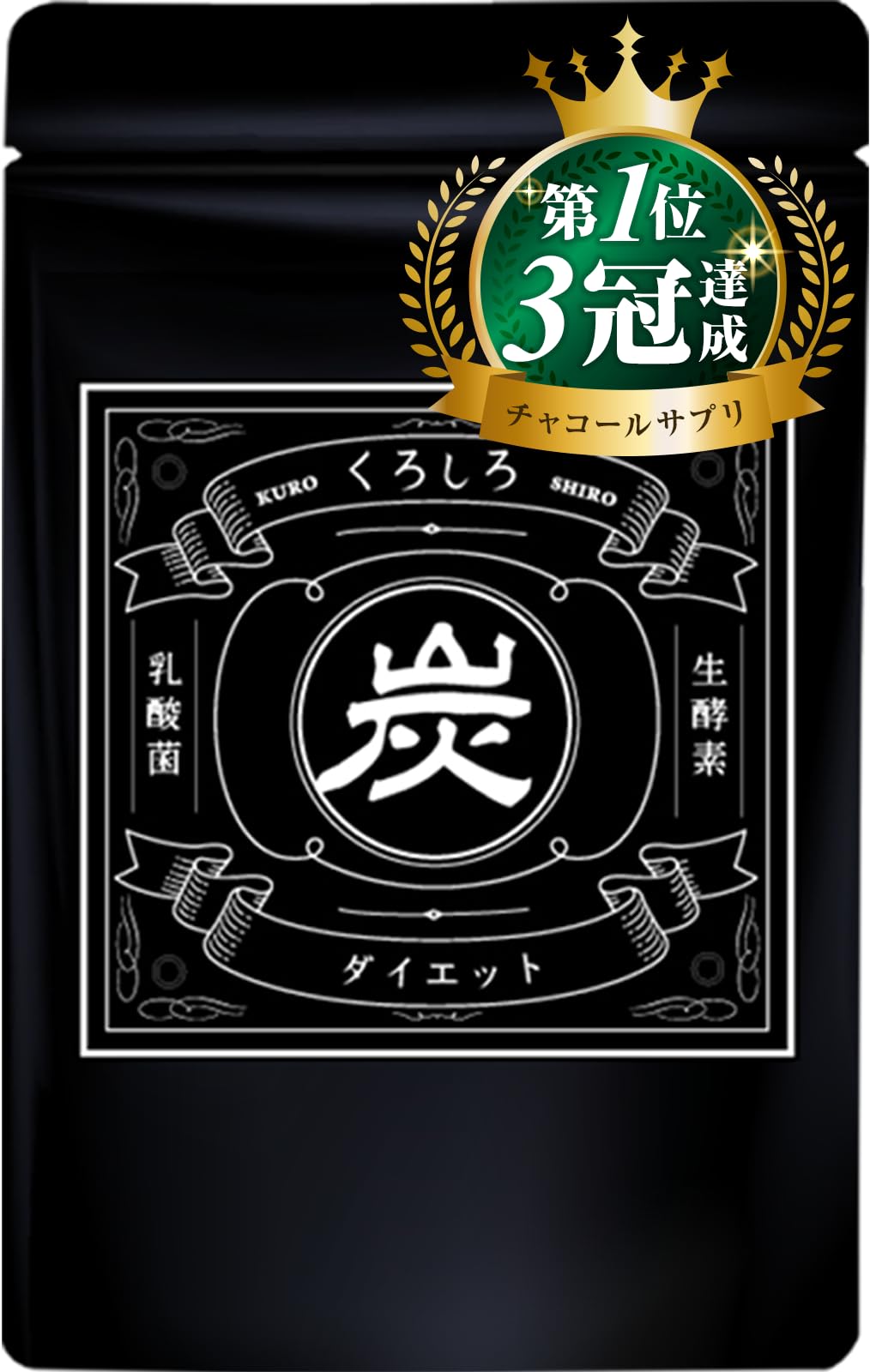 Amazon | くろしろ 60粒約30日分 [ 活性炭 生酵素 乳酸菌 酵素 酵母 麹 