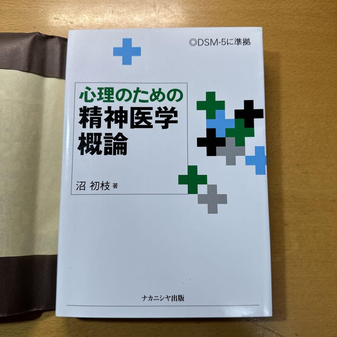 心理のための精神医学概論 Amazon.co.jp: 心理のための精神医学概論 : 沼初枝: Japanese Books