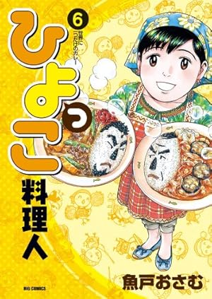 Amazon.co.jp: ひよっこ料理人 (10) (ビッグコミックス) : 魚戸 おさむ: 本