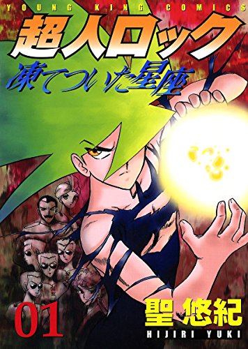 Amazon Com 超人ロック 凍てついた星座 １ ヤングキングコミックス Japanese Edition Ebook 聖悠紀 Kindle Store