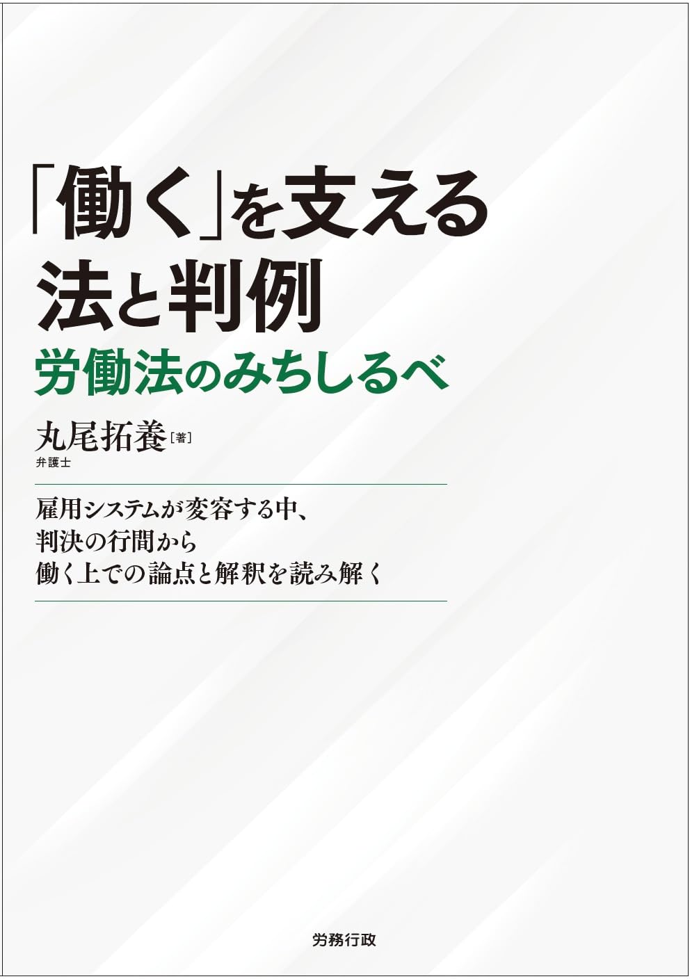 働く」を支える法と判例 | 丸尾拓養 |本 | 通販 | Amazon