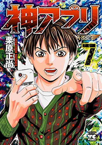 神アプリ 7 (ヤングチャンピオン・コミックス)